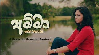 අම්මා | AMMA (ඉරෙන් එළිය අරන්) | A Cover by Sewmini Sanjana | Tribute to manjula Pushpakumara