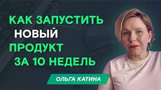 Как запустить новый продукт за 10 недель