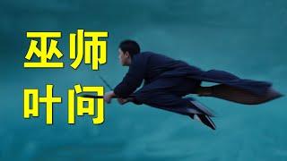 巫师叶问之谜