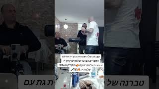 טברנה ביתית אצל מוטי גור בהופעה בלווי נגנים