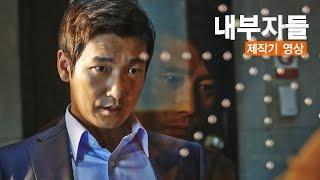 영화 '내부자들' 제작기 영상