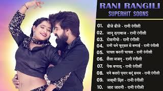 Rani Rangili Top-10 सदाबहार गीत |Nonstop Rajasthani Song 2024 |Video Jukebox राजस्थानी सुपरहिट सॉन्ग