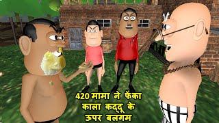 MY JOKE OF - Kala Kaddu Ka 420 Mama ( मामा 420 ) | Kala Kaddu, Gora Kaddu  Takla Neta Comedy Video