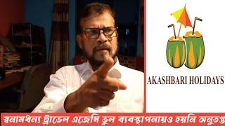 Akashbari Holidays ট্রাভেল এজেন্সির প্রতারণার নতুন ফাঁদ: জানালেন খলনায়ক চিতা