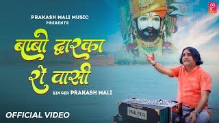 बाबो द्वारका रो वासी | Prakash Mali | Baba Ramdev ji bhajan  | Music Video @prakashmali_85