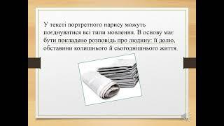 Урок № 63 Тема уроку: " РМ . Письмовий портретний нарис у публіцистичному стилі"