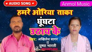 घूंघटा उठाय के //New Bhojpuri Song , Akhilesh sagar