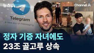 텔레그램 CEO, 정자 기증 자녀에도 23조 골고루 상속 / 채널A / 뉴스A