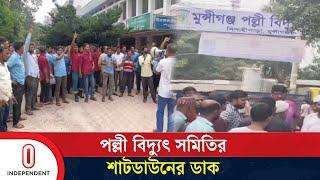 ২৪ কর্মকর্তাকে চাকরিচ্যুত করার প্রতিবাদে শাটডাউনের ডাক | Palli Bidyut | Independent TV