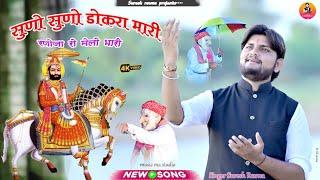 Ramdev Baba New song!!S uresh rawna !! Suno Suno dokra mari _रामा रूनिसा रा धनी//सुनो सुनो बाबा मारी