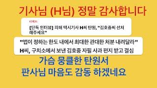 김호중의 자필 사과 편지 받고, 택시 가사님 탄원서 제출 : 진정한 사과 와 가슴 뭉클한 사연 전달 : 더팩트 인터뷰 기사