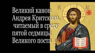 Мариинино стояние. Покаянный канон св. Андрея Критского полностью. Житие преп. Марии Египетской