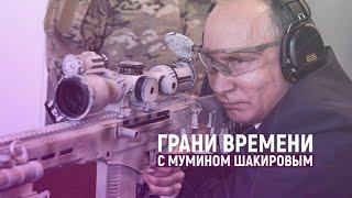 Июльская зачистка Владимира Путина | Грани времени с Мумином Шакировым