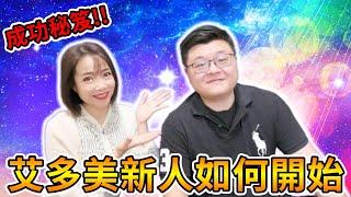 艾多美ATOMY | 王冠堯星光大師成功秘笈#1~ 【新人如何開始】| 一定要看到影片最後，保證收獲滿～滿～滿 | 點影片設定有隱藏字幕喔｜妹姬TV