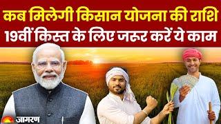 PM Kisan Yojana 19th Installment: पीएम किसान योजना की 19वीं किस्त के लिए करें ये काम |Hindi News