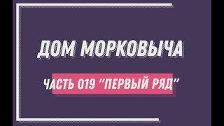 Дом Морковыча 19 "ПЕРВЫЙ РЯД"