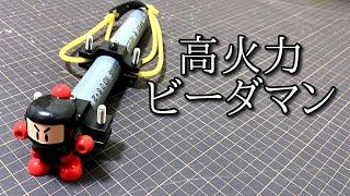 ビーダマンのパワーを極限まで高めたかった動画