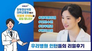 [2024 GNUH전공의모집] 창원경상국립대학교병원 인턴선생님들의 생생한 병원현장 이야기!!