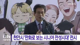 2023년 천안시 '만화로 보는 시니어 전성시대' 전시 천안 (대전MBC 방송분) - 한국만화인협도조합