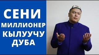 Сени миллионер кылуучу дуба | Мухаммад Бекмин