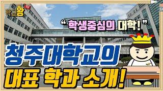 [청주대학교] 학과 소개! 역시 청주대 대표 학과는 이거지!