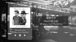 冷門分享《孤獨酒吧歌曲》Alexander Jean - Whiskey and Morphine中英字幕