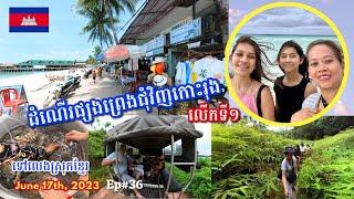 Cambodia Trip 2023  Ep# 36 || ដំណើរផ្សងព្រេងជុំវិញកោះរុងលើកទី១ | First Adventure around Koh Rong