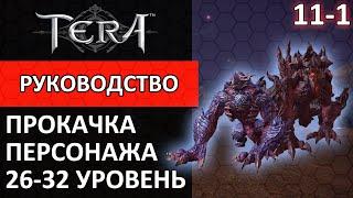 Tera online прокачка персонажа #11-1 26-32 уровень