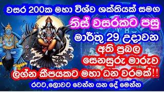 දුකට අධිපති අති ප්‍රබල සෙනසුරු මාරුව | මේ ලග්න හිමියන් මේ තුනෙන් එකක් හරි ගන්න |මහා විශ්ව ආරක්ෂාවක්