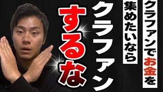 【衝撃の事実】クラウドファンディングでお金を集めたいならクラファンはするな