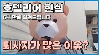 호텔리어에 대한 환상  5분만에 호텔리어 현실 알려드립니다  호텔리어 그만둔 이유 | 호텔리어 실제월급