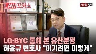 LG·BYC 통해 본 유산분쟁, 허윤규 변호사 "이기려면 이렇게" / 법률방송뉴스