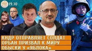 КНДР отправляет солдат, Орбан призвал к миру, Обыски у «Яблока». Левиев, Морозов, Егоров