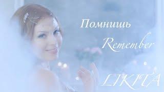 LIKITA - Помнишь  Remember (Lyric video)