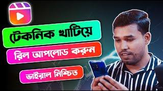 সঠিক নিয়মে রিলস ভিডিও আপলোড | How to Viral Facebook Reels | reels upload and viral