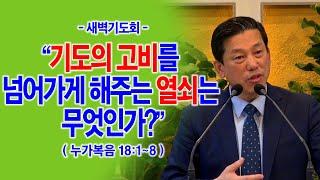 [기도의한계극복] 기도의 고비를 넘어가게 해주는 열쇠는 무엇인가?(눅18:1~8)_동탄명성교회 정보배목사