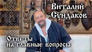 Виталий Сундаков. Ответы на главные вопросы