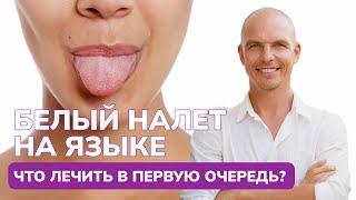 Белый налет на языке? Как просто очистить язык от налета