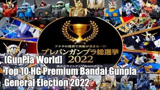 [GunPla World] Top 10 HG Premium Bandai Gunpla General Election 2022