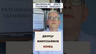Решение Центробанка по "дворцу микрозаймов" #деньги #россия #займ