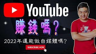 2022年油管赚钱的方法，为什么那么多国人想做油管！解释YouTube未更新的原因