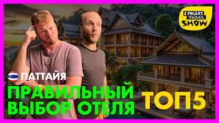 Выбираем отель в Паттае - Pikart Travel Show 7