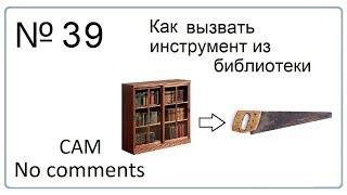 Как вызвать инструмент из библиотеки