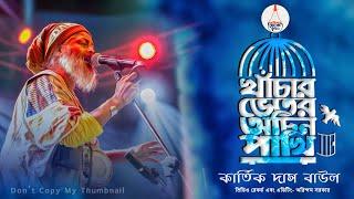 খাঁচার ভিতর অচিন পাখি | Khachar Bhitor Ochin Pakhi | Kartik Das Baul | কার্তিক দাস বাউল | Folk Song