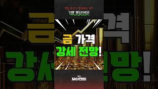 사상 최고가 찍은 '금', 이 때 까지 오릅니다!｜황병진 NH 투자증권 FICC리서치 부장｜자이앤트 숏 #경제 #투자 #금투자 #원자재 #재테크 #골드