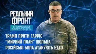 "Реальний фронт" з Тарасом Березовцем | Трамп проти Тейлор Свіфт | БПЛА РФ атакували НАТО