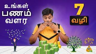 Best Investment Options to Grow Your MONEY ?   பணத்தை வளர்க சிறந்த வழி என்ன ? || Money Series