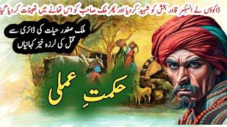 Hikmat E Amli حکمتِ عملی | Malik Safdar Hayat | Suspese & Jurm O Saza Urdu Stories