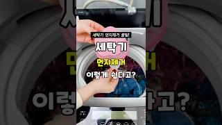 세탁기 먼지제거 꿀팁