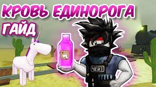 Как Создать КРОВЬ ЕДИНОРОГА? в Мёртвые Рельсы Роблокс | Dead Rails | Чейз Play
